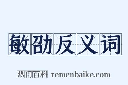 敏劭反义词是什么意思的图片